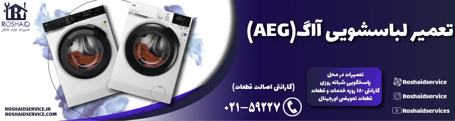 تعمیر لباسشویی آاگ ( AEG )